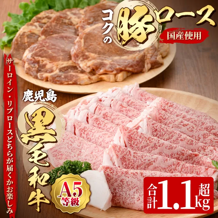 鹿児島黒毛和牛A5すき焼き・しゃぶしゃぶ用500g(サーロイン・リブロースいずれか)+絶品『コクの豚ロｰス』650g[130g×5枚]セット