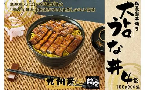 大人気!鯉家の極上蒲焼「簡単!大トロうな丼(きざみ蒲焼4袋)」[国産・手焼き備長炭]