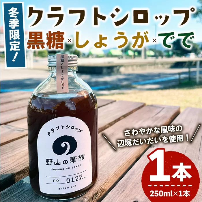 [期間限定][数量限定][2024年11月中旬以降順次発送]クラフトシロップ(黒糖×しょうが×でで)250ml×1本[シロップ ジンジャーエール 生姜 生姜焼き スパイス 調味料 柑橘]