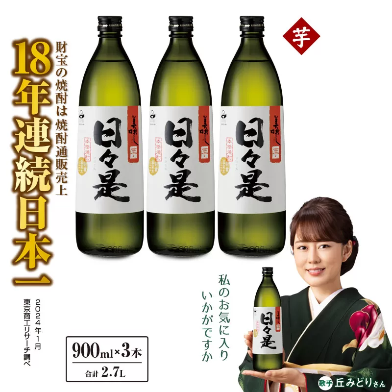 芋焼酎 5合瓶 3本『日々是(芋)』温泉水仕立ての焼酎