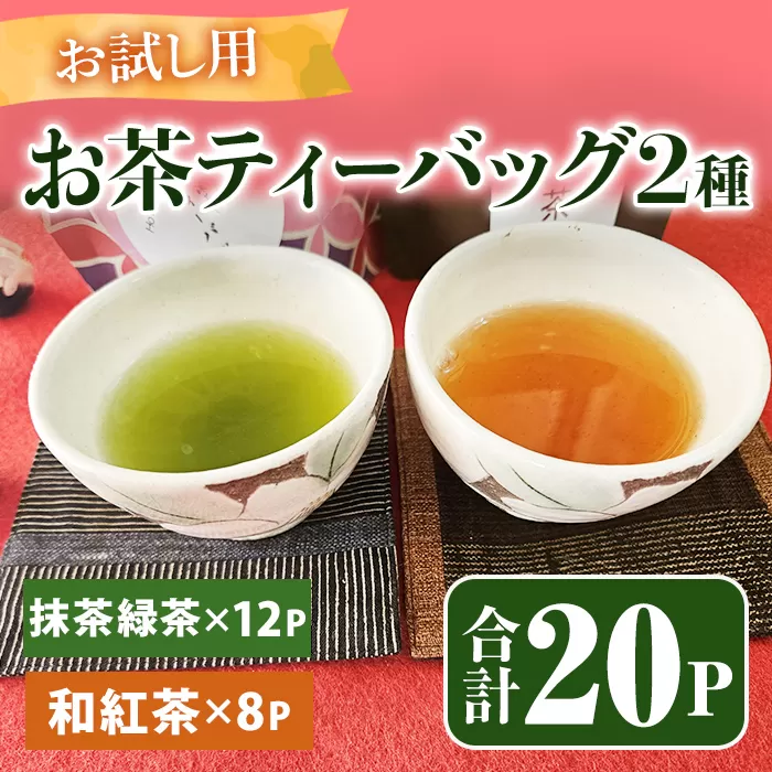 和紅茶のティーバッグ(8P)と抹茶緑茶ティーバッグ(12P)のお試しセット (計20P)[メール便 国産 お茶 茶 緑茶 抹茶 紅茶 お試し]