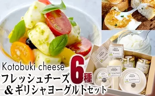 kotobuki cheese フレッシュチーズ6種&ギリシャヨーグルトセット