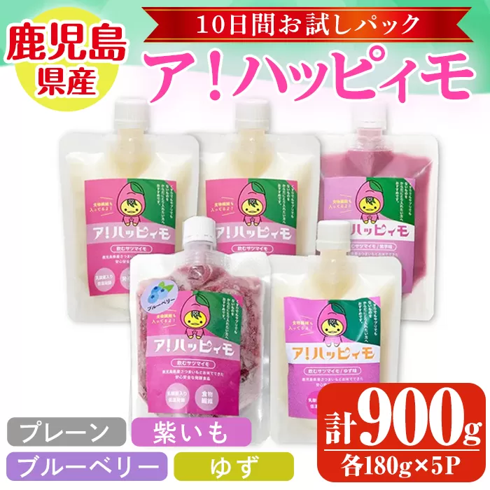 ア!ハッピィモ10日間お試しパック [鹿児島県産 いも 芋 さつま芋 紫芋 ブルーベリー 柚子 飲料 発酵食品 乳酸菌 お試し]