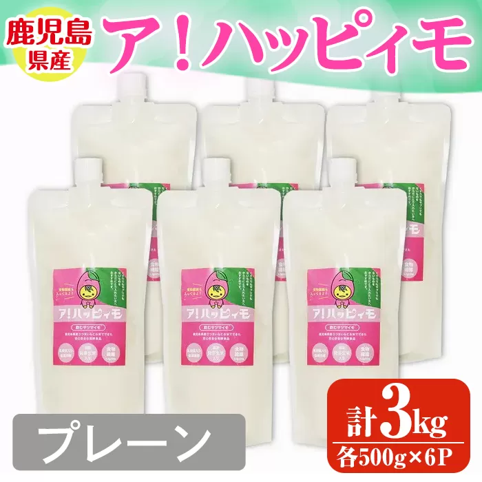 ア!ハッピィモ6個セット(プレーン)[鹿児島県産 いも 芋 さつま芋 飲料 発酵食品 乳酸菌]