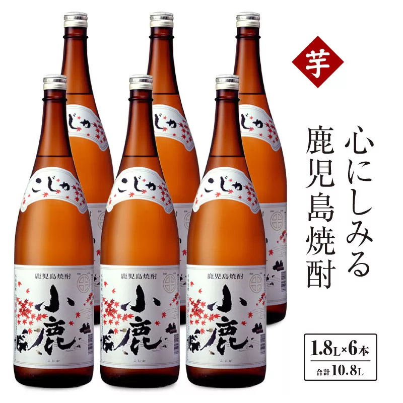 芋焼酎 一升瓶 6本 『小鹿(芋)』 小鹿酒造