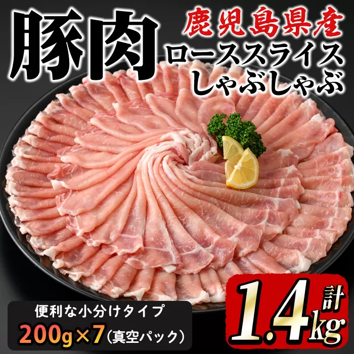 鹿屋産黒豚 豚ローススライスしゃぶしゃぶ1.4kg