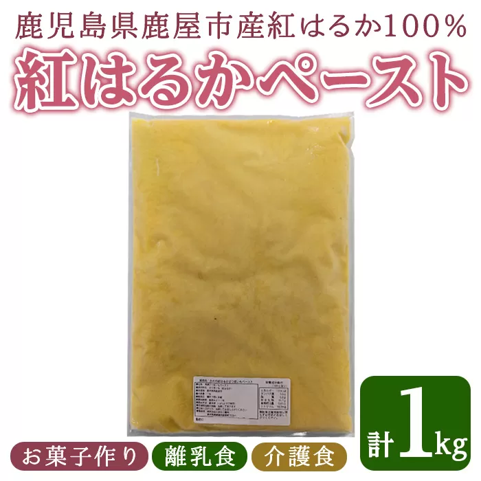 かのや　紅はるかペースト（さつま芋）1kg業務用【さつまいも サツマイモ さつま芋 紅はるか 芋 ペースト お菓子作り 離乳食 介護食 】