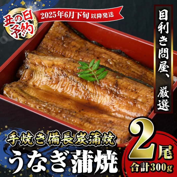 [土用の丑の日予約]うなぎ問屋の 備長炭手焼 うなぎ蒲焼2尾(300g)[2025年6月下旬以降順次発送]