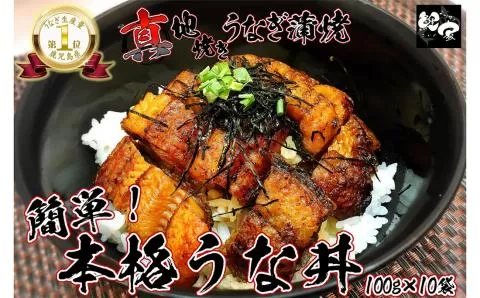 大人気!鯉家の絶品蒲焼「簡単!本格うな丼(きざみ蒲焼10袋)」[国産・手焼き備長炭]