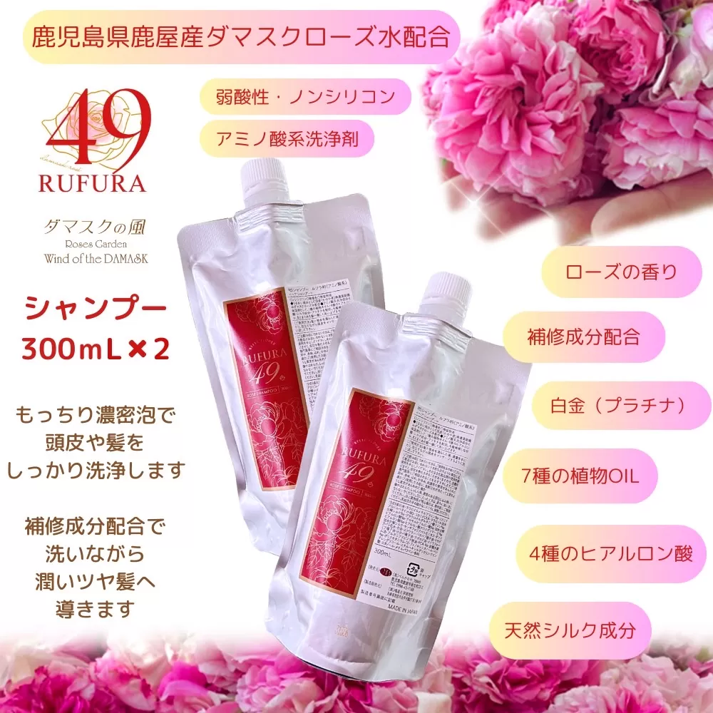 【香りにこだわったオーガニックヘアケアシリーズ】RSシャンプー　ルフラ49　300ml×２【鹿児島 特産品 日用品 ローズ 薔薇 ヘアケア】