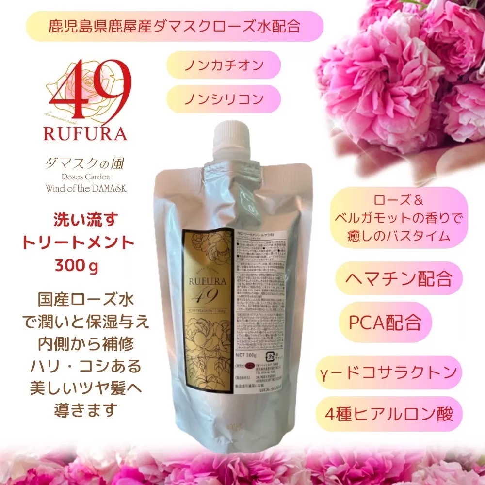 【香りにこだわったオーガニックヘアケアシリーズ】NCトリートメント　ルフラ49　300g【鹿児島 特産品 日用品 ローズ 薔薇 ヘアケア】