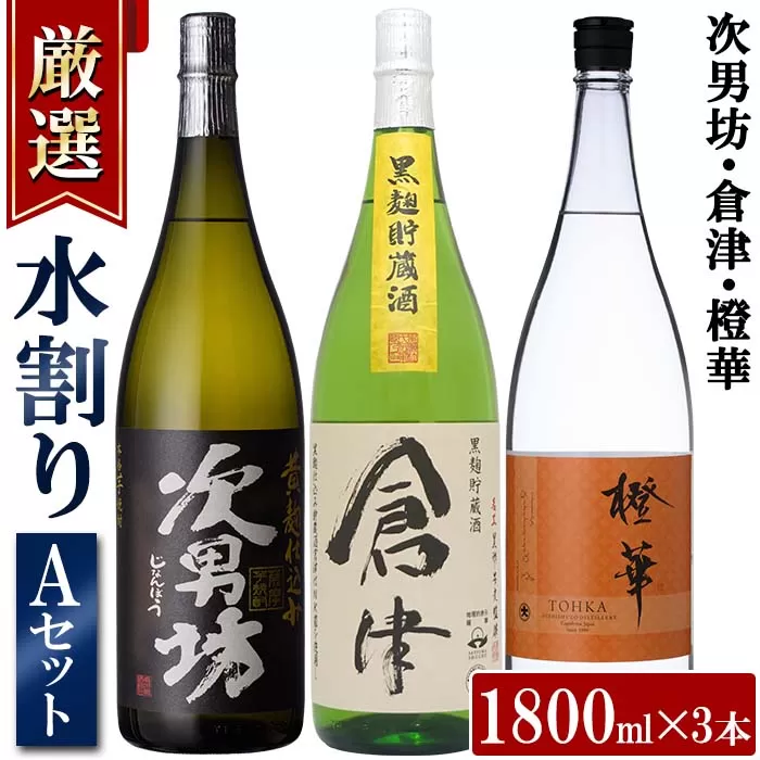 店主が選んだ＜水割りAセット＞「次男坊・倉津・橙華」(合計3本・1800ml×各1本)国産 一升瓶 セット 詰め合わせ 芋 本格焼酎 芋焼酎 お酒 アルコール【岩崎酒店】a-35-3