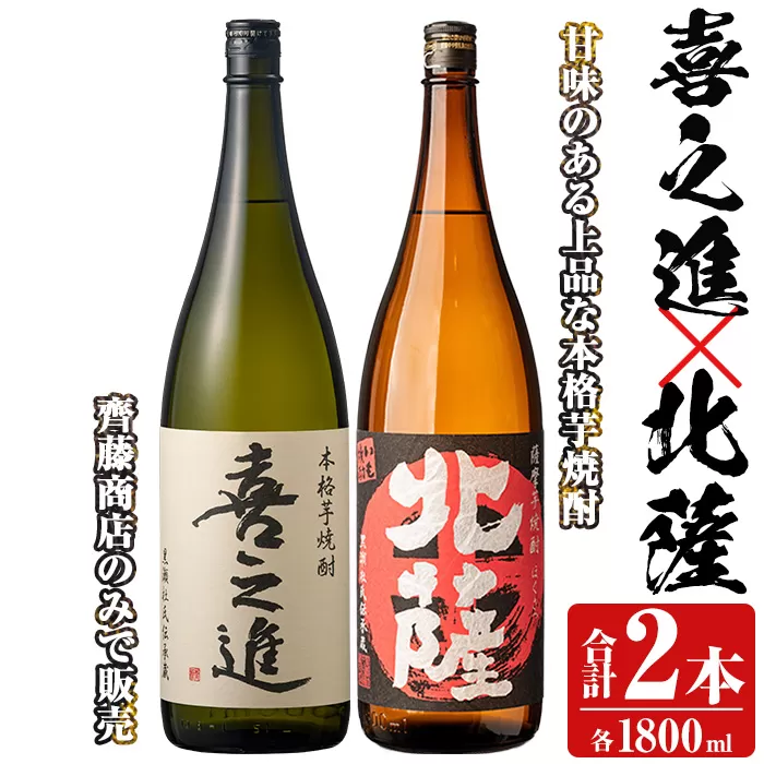 「喜之進」と「北薩」セット(合計2本・各1800ml) 本格芋焼酎 いも焼酎 お酒 限定焼酎 貯蔵酒 アルコール 一升瓶【齊藤商店】a-22-12