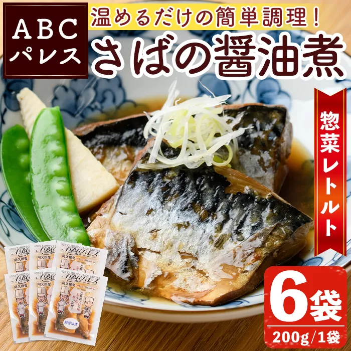 レンジやボイルで温めるだけの簡単調理！惣菜レトルト 鯖の醤油煮(200g×6袋) 魚 鯖 惣菜 水産加工品 醤油 醤油煮【ABCパレス】a-13-29