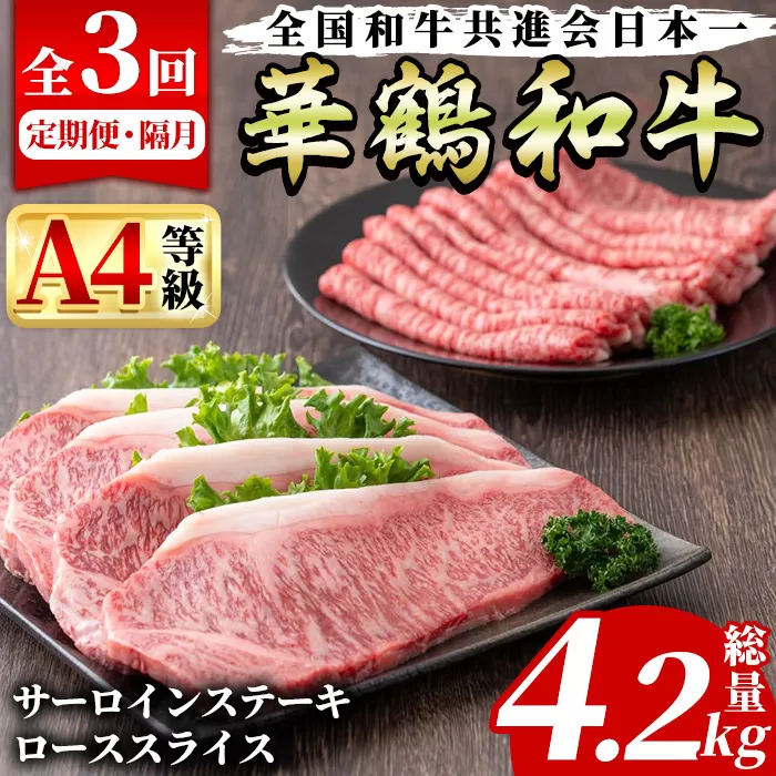 ＜定期便・全3回(隔月)＞鹿児島いずみ華鶴和牛ステーキ・すきやきセット(総量4.2kg・サーロインステーキ(200g×4P)、ローススライス(300g×2P)×3回)国産 九州産 鹿児島産 牛肉 国産牛 ステーキ すき焼き 焼肉 焼き肉 頒布会【株式会社マキオ】a-210-1