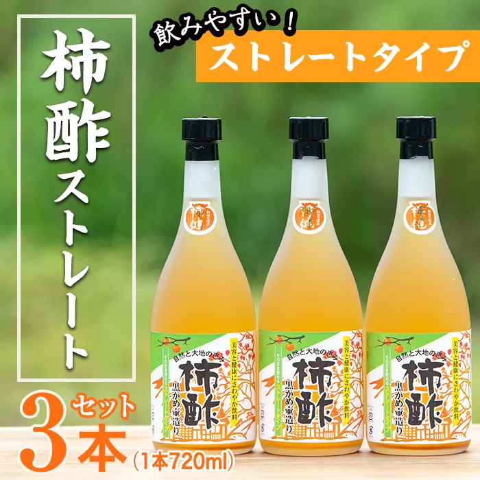 柿酢ストレート(720ml×3本)国産 鹿児島産 健康 健康飲料 カキ 柿  カリウム ミネラル アミノ酸 ビタミン【柿健堂】a-12-16