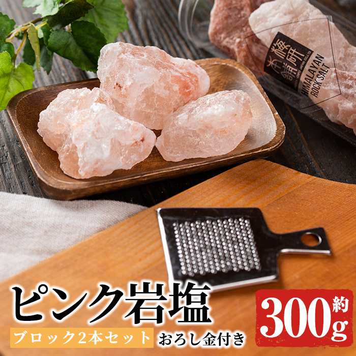 おろし金付き！ピンク岩塩食用ブロック2本セット(計約300g) 煮込み料理はブロックのまま投入！小皿において店舗や室内の装飾にも！ヒマラヤ岩塩  ピンク岩塩 岩塩 塩 食塩 調味料 ミネラル 食用 ブロック【梅研本舗ジャパン】a-15-29｜阿久根市｜鹿児島県｜返礼品をさがす ...