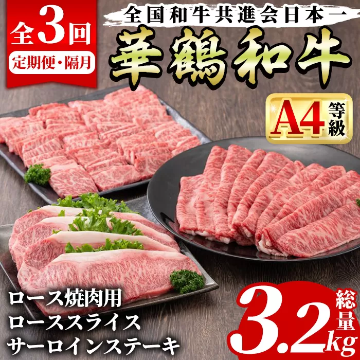 ＜定期便・全3回(隔月)＞鹿児島いずみ華鶴和牛お楽しみパック(総量3.2kg・ローススライス(300g×4P)、ロース焼肉用(300g×4P)、サーロインステーキ(200g×4P)国産 九州産 鹿児島産 牛肉 国産牛 すき焼き すきやき 焼肉 焼き肉 頒布会【株式会社マキオ】a-170-1