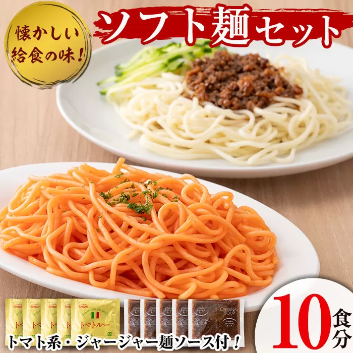 ソフト麺セット(10食分)トマト系・ジャージャー麺ソース2種(各5個)付 ソフト麺 麺 小麦 トマト ジャージャー麺 セット 給食 【福永食品】a-10-5