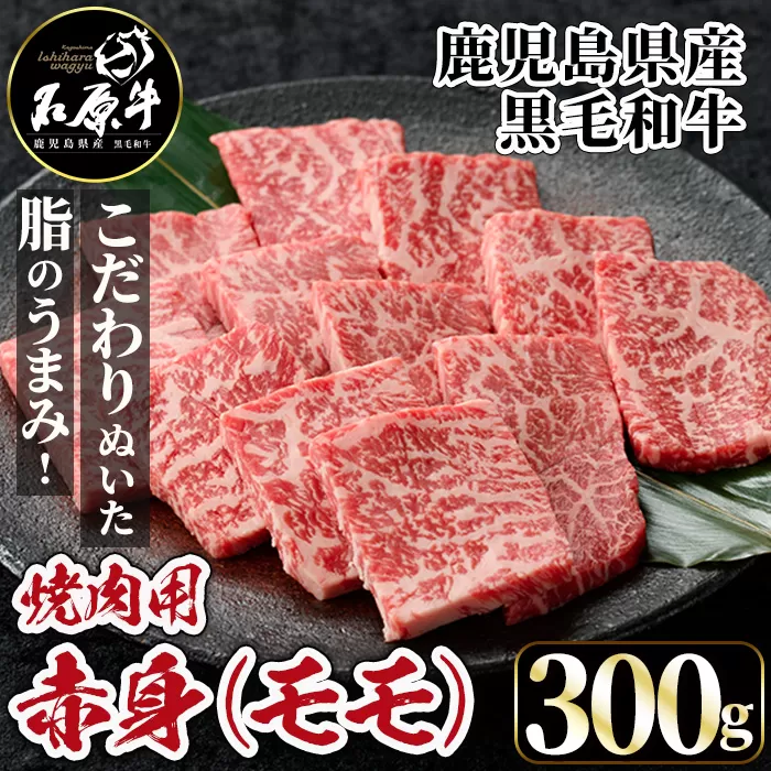 石原牛 赤身モモ 焼肉用(300g) 黒毛和牛 国産 九州産 鹿児島県産 牛肉 ブランド牛 焼肉 BBQ ヘルシー 和牛 赤身 モモ肉 健康志向 冷凍 贅沢 贅沢な一品 贈答用 ギフト用 【株式会社石原PRO】a-22-10-z