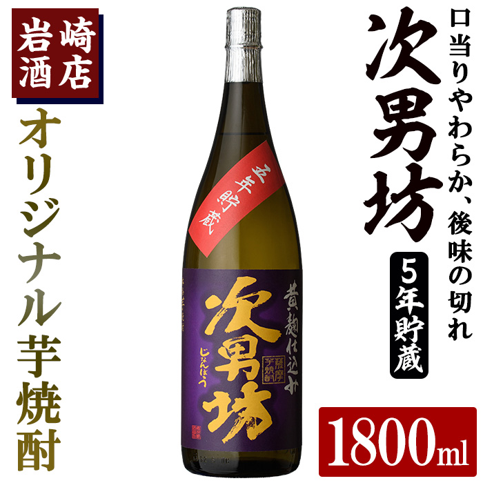 オリジナル芋焼酎！岩崎酒店限定「次男坊5年貯蔵」(1800ml×1本) 国産 焼酎 いも焼酎 お酒 アルコール 水割り お湯割り ロック  長期貯蔵【岩崎酒店】a-15-34-z｜阿久根市｜鹿児島県｜返礼品をさがす｜まいふる by AEON CARD