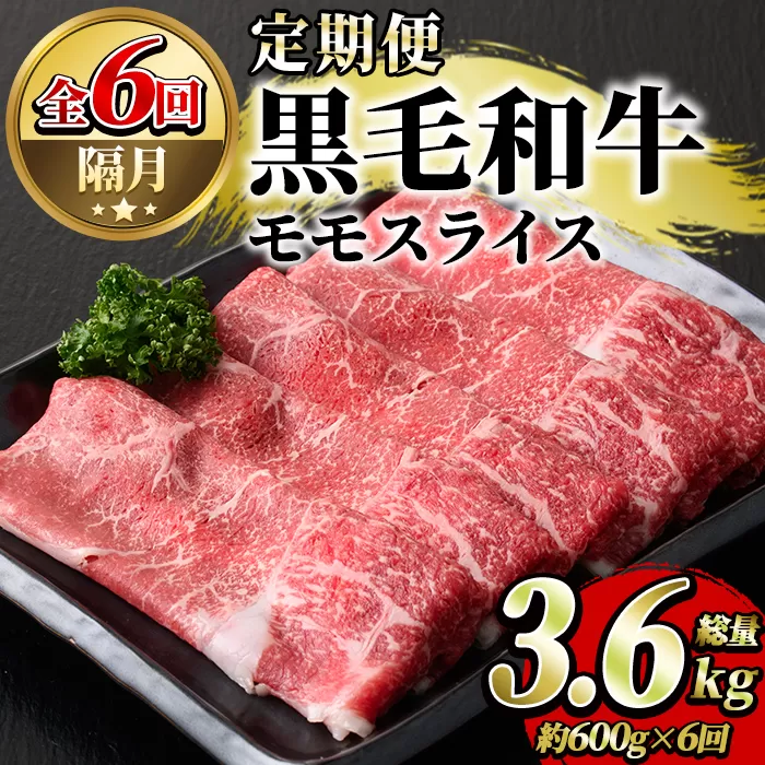 ＜定期便・全6回(隔月)＞鹿児島県産！黒毛和牛モモスライス定期便(総量3.6kg)国産 モモスライス 牛肉 もも肉 パック お楽しみ セット【スターゼン】a-72-5