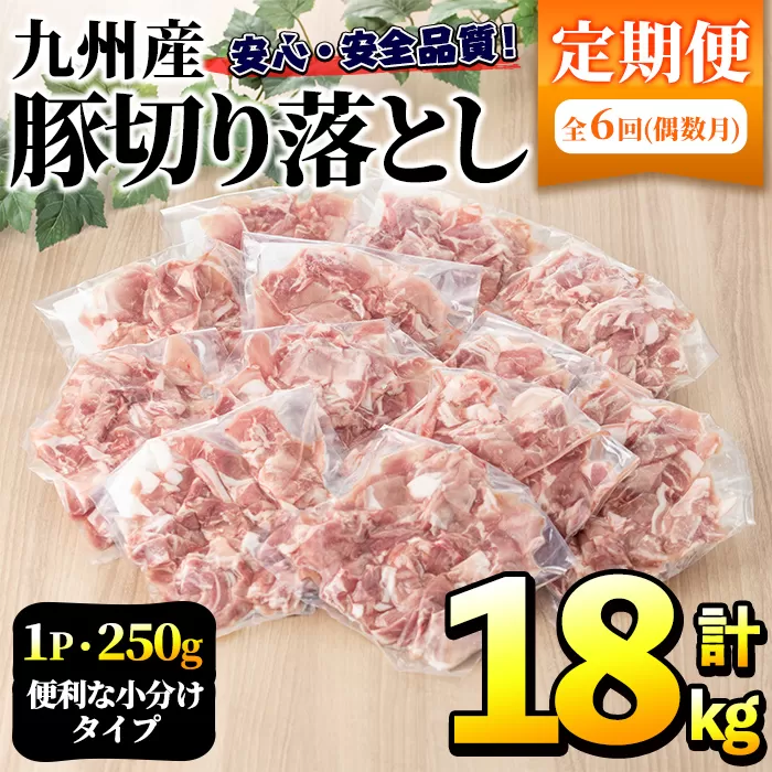 ＜定期便・全6回(偶数月)＞豚肉ウデモモ切り落とし(計18kg・1パック250g) 小分け 国産 豚肉 豚小間 真空パック 家庭用 豚こま 定期便 スライス 焼肉 BBQ 冷凍配送 個包装 切り落し 切落し すき焼き しゃぶしゃぶ セット 詰め合わせ 数量限定【三九】a-93-1