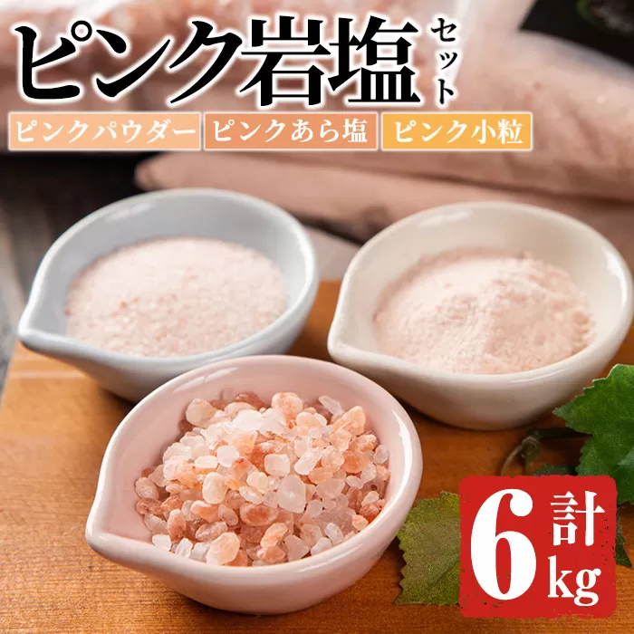 ピンク岩塩食用ピンク3種スペシャルセット(計6kg)  ヒマラヤ岩塩 ピンク岩塩　岩塩 塩 食塩 調味料 ミネラル 粗塩 あら塩 つけ塩 小粒塩 熱中症対策【梅研本舗ジャパン】a-22-8-z