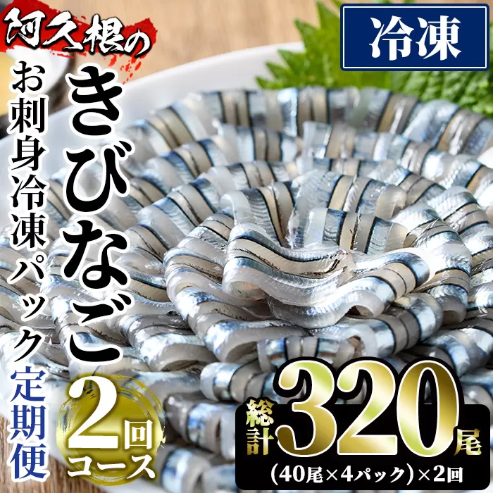 ＜定期便・全2回(冷凍便)＞鹿児島県産！阿久根のきびなごお刺身セット(計320尾・40尾×4P×2回)冷凍でお届け！魚介類 海鮮 魚 きびなご キビナゴ 刺身 さしみ 刺し身 青魚 子魚 小分け【椎木水産】a-23-5