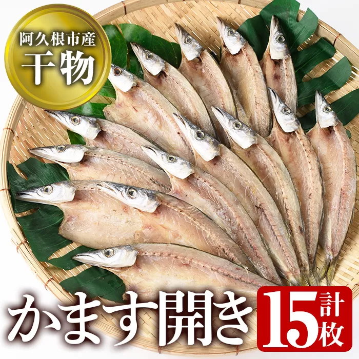 鹿児島県阿久根市産干物！かます開き(計15枚・3枚×5袋)国産 魚介 加工品 ひもの おかず おつまみ【川本商店】a-13-25