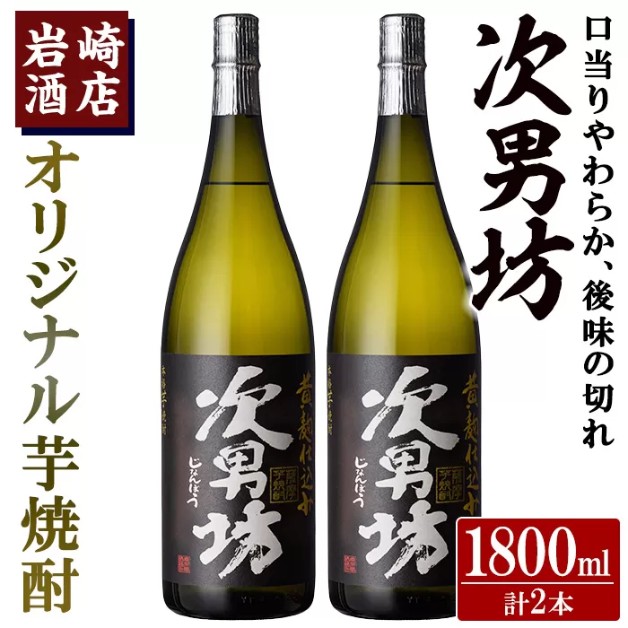 オリジナル芋焼酎！岩崎酒店限定「次男坊」(1800ml×2本) 黄麹仕込み 国産 焼酎 いも焼酎 お酒 アルコール 水割り お湯割り ロック【岩崎酒店】a-21-8-z