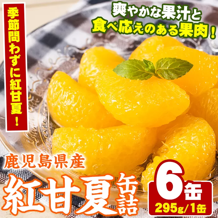 紅甘夏缶詰(295g×6缶)国産 柑橘 果物 フルーツ あまなつ 加工品 缶詰め デザート おやつ【鹿児島いずみ農業協同組合】a-14-49