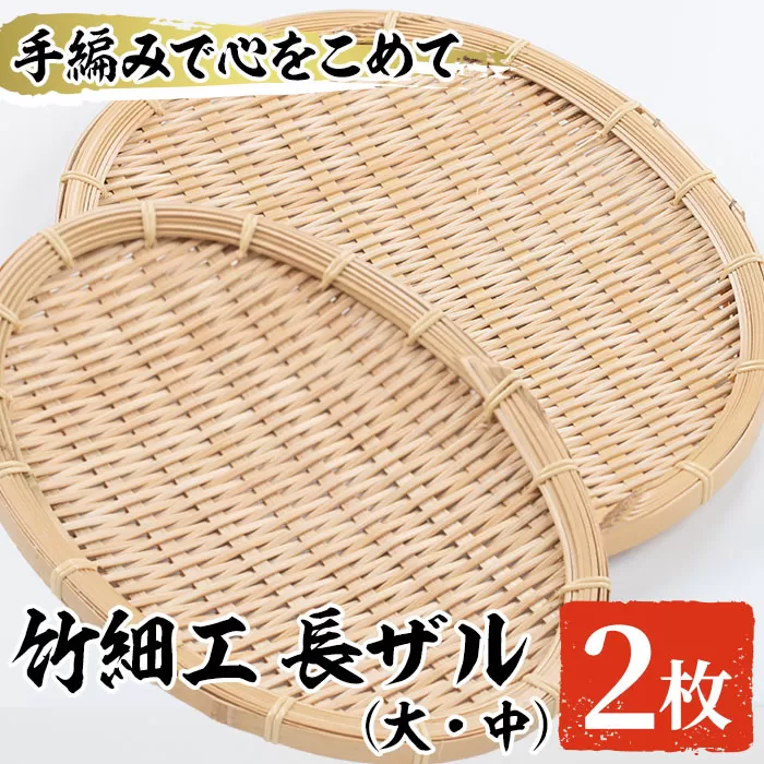 ＜大・中＞竹細工 長ザル(計2枚)ざる 手作り 竹ざる 水切りざる 盛り付け 雑貨 ざる蕎麦 ざるそば ざるうどん 干しかご セット【シルバー人材センター】a-23-11