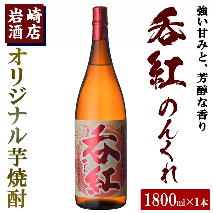 岩崎酒店限定のオリジナル芋焼酎「呑紅」(1800ml)国産 焼酎 いも焼酎 お酒 アルコール 水割り お湯割り ロック【岩崎酒店】a-12-56