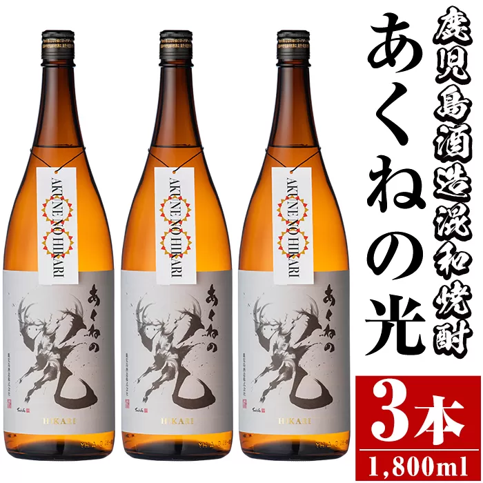 鹿児島酒造「あくねの光」(3本・各1800ml) 国産 芋焼酎 お酒 酒 芋 いも アルコール【鹿児島酒造】a-27-2