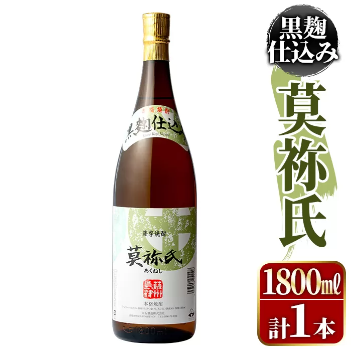 鹿児島本格芋焼酎！「莫祢氏(黒麹仕込み)」(1,800ml)国産 焼酎 いも焼酎 お酒 アルコール お湯割り ロック ソーダ割【大石酒造】a-11-17