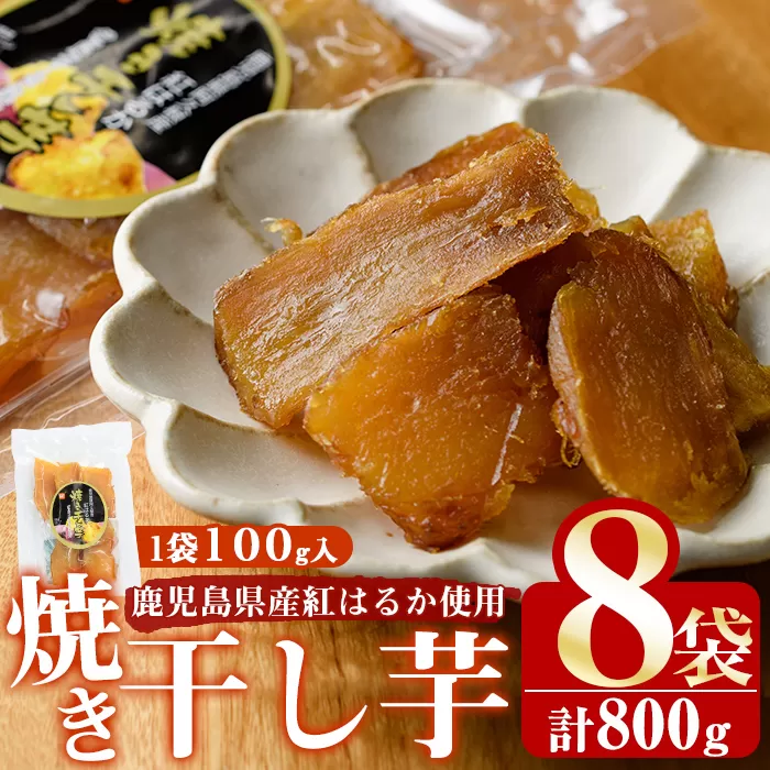 鹿児島県産紅はるか使用！焼き干し芋(計800g・100g×8個) 国産 紅はるか 熟成 芋 ほし芋 干しいも さつまいも 焼き芋 焼きいも おやつ【合同会社グッドフィールド】a-12-107