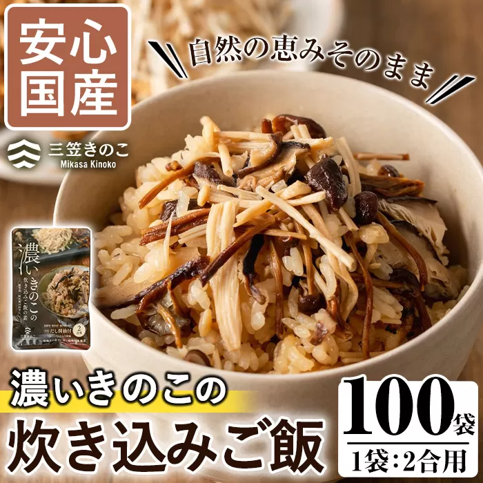 ＜限定50セット＞国産のえのきやきのこ使用！濃いきのこの炊き込みご飯の素(2合用×100袋)  国産 だし醤油 きのこご飯 椎茸 しいたけ【三笠えのき茸生産組合】a-167-1