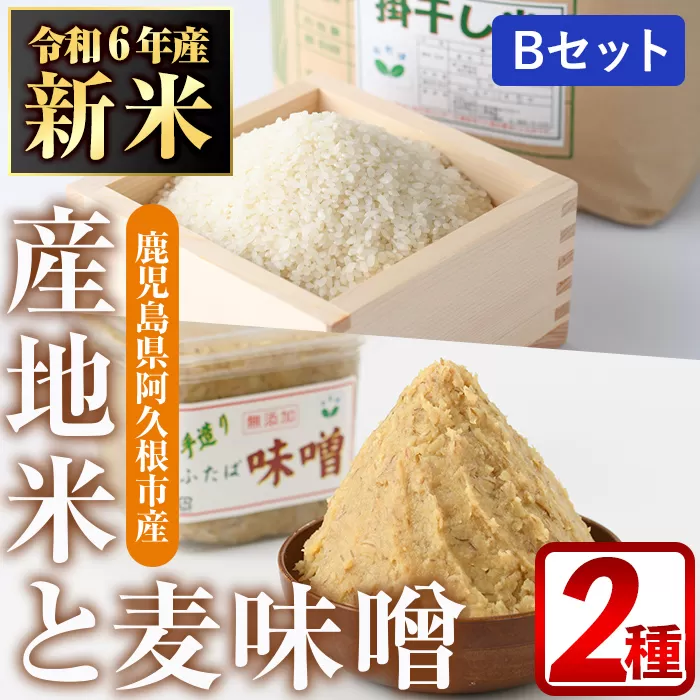 ＜先行予約受付中！2024年10月上旬以降順次発送予定＞産地米ヒノヒカリ(掛干し米)と手造りふたば味噌のBセット(合計7kg) 新米 R6年度産 令和6年度産 国産 白米 掛干し 天日干し 味噌 麦味噌 手づくり 詰め合わせ【デイハウスふたば脇本】a-12-250