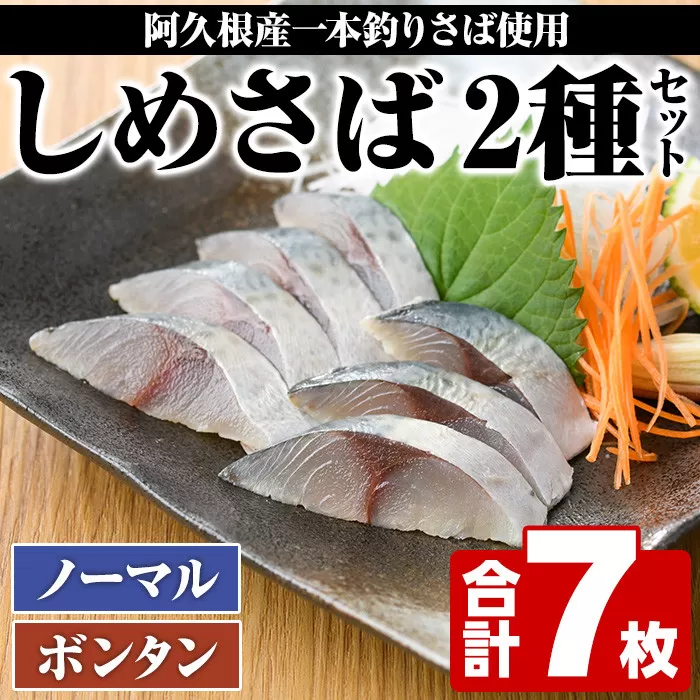 期間・数量限定！しめさば(3枚)・ボンタンしめさば(4枚)国産 鹿児島県産 阿久根市産 しめさば さば サバ 鯖 ぼんたん 干物 ひもの 魚介 加工品 おつまみ おかず【福美丸水産】a-12-278-z