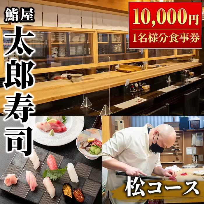 太郎寿司「松コース」食事券(10,000円・1名様分)チケット スシ おすし 魚介 お料理 海鮮 海産 鹿児島 体験 夕食 ディナー 昼食 ランチ【鮨屋太郎寿司】a-40-1