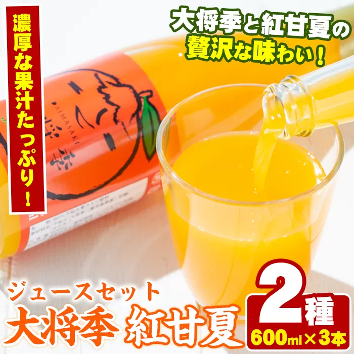 濃厚な果汁！大将季・紅甘夏ジュースセット(合計3本・2種・各600ml)鹿児島県 阿久根 柑橘 蜜柑 みかん ミカン 飲料 飲み物  おやつ デザート フルーツ 果物 詰合せ ギフトセット【鹿児島いずみ農業協同組合】a-15-43