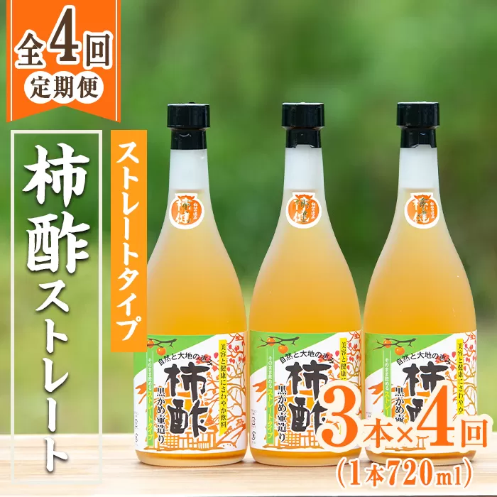 ＜定期便・全4回＞柿酢 黒かめ壺造りストレートタイプ(720ml3本×4回)国産 鹿児島産 健康 健康飲料 カキ 柿 カリウム ミネラル アミノ酸 ビタミン【柿健堂】a-48-13-z