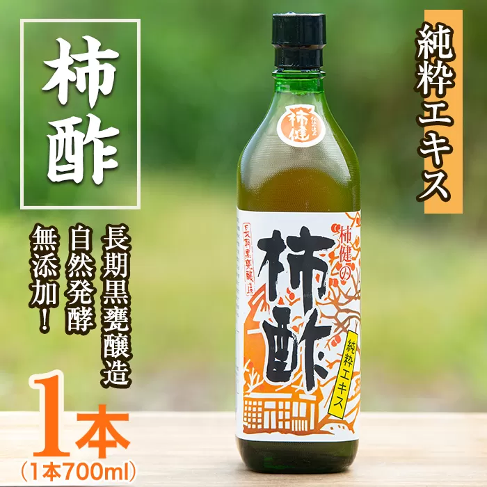 柿酢(700ml×1本)国産 鹿児島産 かき酢 お酢 調味料 料理 自然発酵 無添加【柿健堂】a-12-120