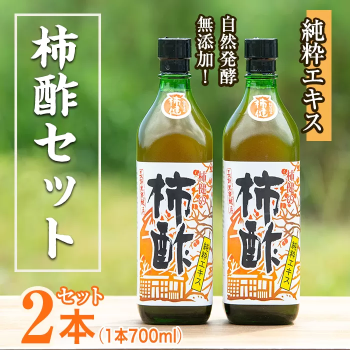 鹿児島県産！無添加 柿酢(700ml×2本)国産 自然発酵 自然食品 健康 美容 普段 調味料 健康飲料 カリウム ミネラル アミノ酸 ビタミン【柿健堂】a-24-6