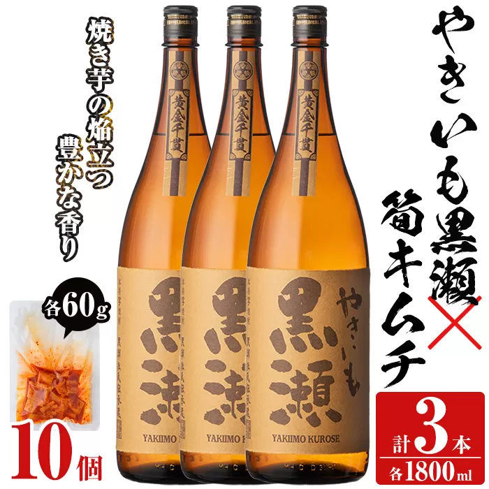 「やきいも黒瀬」(3本)と焼酎の肴に「筍キムチ」(10個)セット 本格芋焼酎 いも焼酎 お酒 焼き芋 たけのこ タケノコ キムチ アルコール 一升瓶 おつまみ 晩酌【齊藤商店】a-41-6