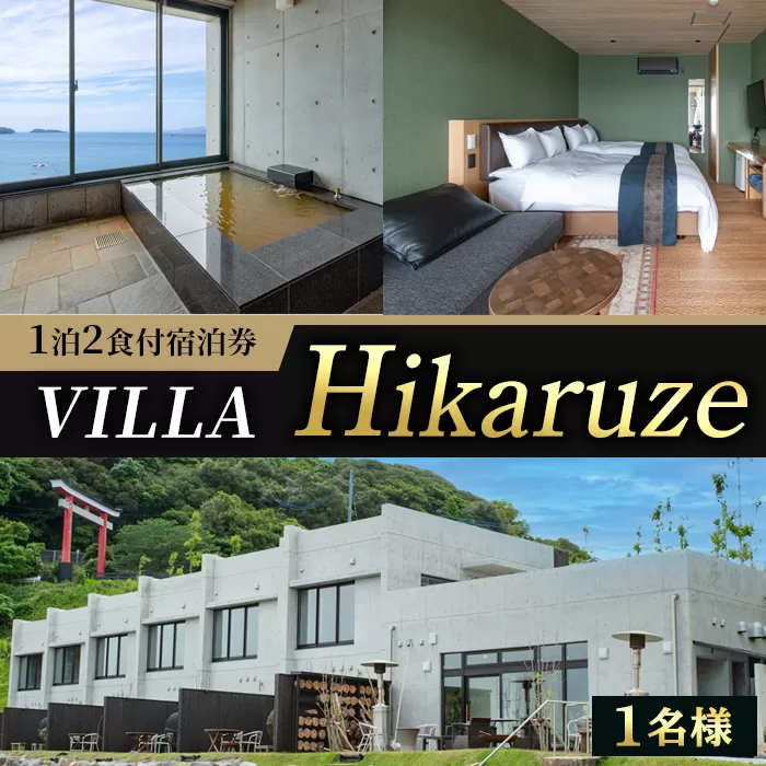 VILLA Hikaruze 宿泊券(1名様/1泊2食付き) 体験 チケット 宿泊 鹿児島県阿久根市 夕陽 ホテル 自然 hikaruze 温泉 食事付き 露天風呂 和会席 リゾート【株式会社サンシャイン】a-340-1-z