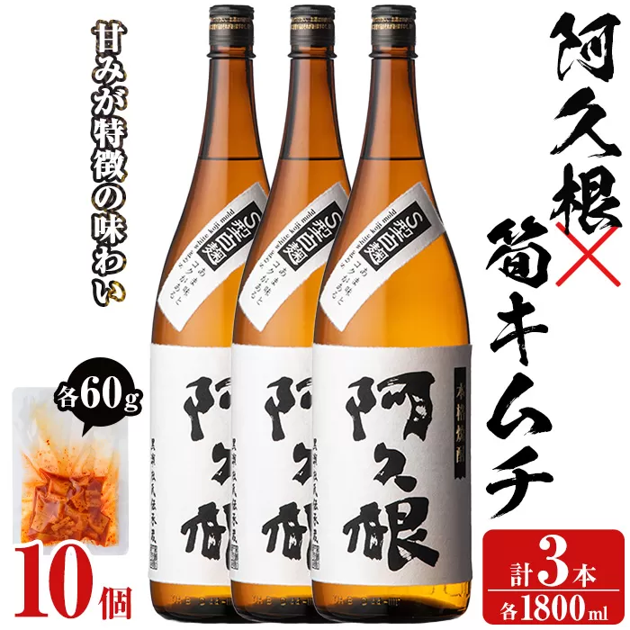 「阿久根」(3本)と焼酎の肴に「筍キムチ」(10個)セット 本格芋焼酎 いも焼酎 お酒 白麹 たけのこ タケノコ キムチ アルコール 一升瓶 おつまみ 晩酌【齊藤商店】a-38-3