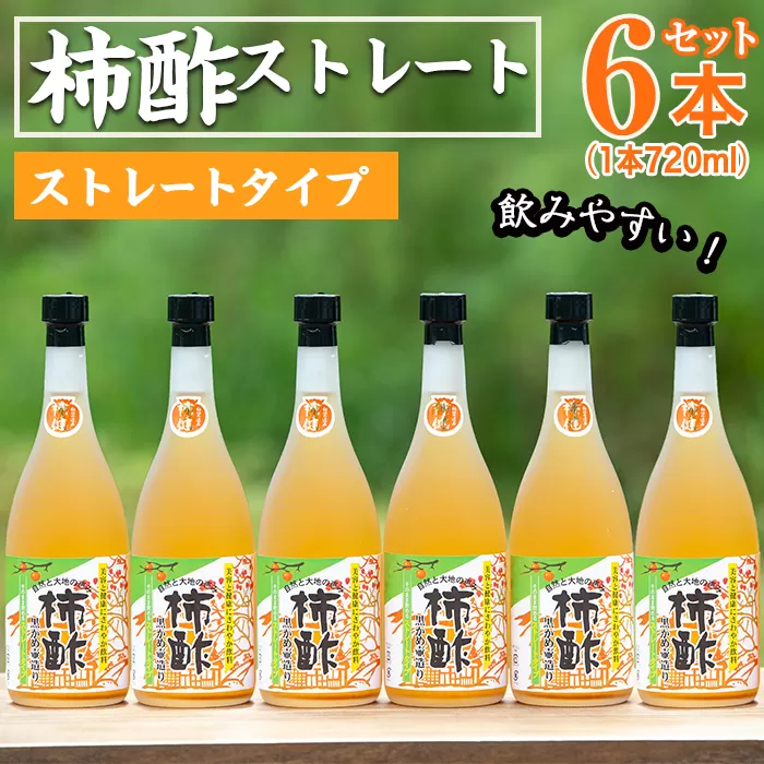 柿酢ストレート(720ml×6本)国産 鹿児島県産 かき酢 お酢 ドリンク【柿健堂】a-24-29