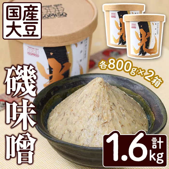 国産大豆使用！磯味噌～ISOMISO～光(800g×2箱・計1.6kg) 国産 味噌 みそ 麦味噌 加工品 調味料 味噌汁 【田舎みそ磯畑～ISOMISO～】a-10-52